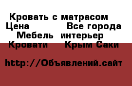 Кровать с матрасом  › Цена ­ 3 000 - Все города Мебель, интерьер » Кровати   . Крым,Саки